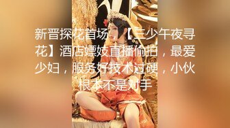 新晋探花首场，【三少午夜寻花】酒店嫖妓直播偷拍，最爱少妇，服务好技术过硬，小伙根本不是对手