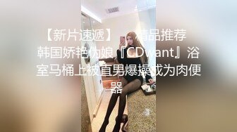 【新片速遞】❤️精品推荐❤韩国娇艳伪娘『CDwant』浴室马桶上被直男爆操成为肉便器 