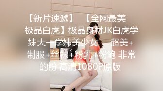 【新片速遞】  【全网最美❤️极品白虎】极品身材JK白虎学妹大一学妹美少女❤️超美+制服+丝袜+粉乳+粉鲍 非常的粉 高清1080P原版 