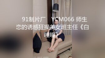 ✿91制片厂✿ YCM066 师生恋的诱惑狂操美女班主任《白瞳瞳》