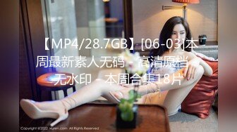 【MP4/28.7GB】[06-03]本周最新素人无码 - 高清原档 - 无水印 - 本周合集18片