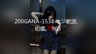 200GANA-1538 マジ軟派、初撮。 963