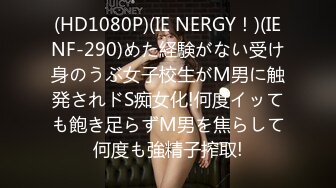 (HD1080P)(IE NERGY！)(IENF-290)めた経験がない受け身のうぶ女子校生がM男に触発されドS痴女化!何度イッても飽き足らずM男を焦らして何度も強精子搾取!