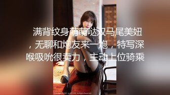   满背纹身萌萌哒双马尾美妞，无聊和炮友来一炮，特写深喉吸吮很卖力，主动上位骑乘