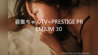 募集ちゃんTV×PRESTIGE PREMIUM 30