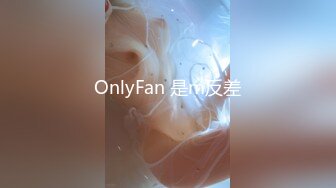 OnlyFan 是m反差